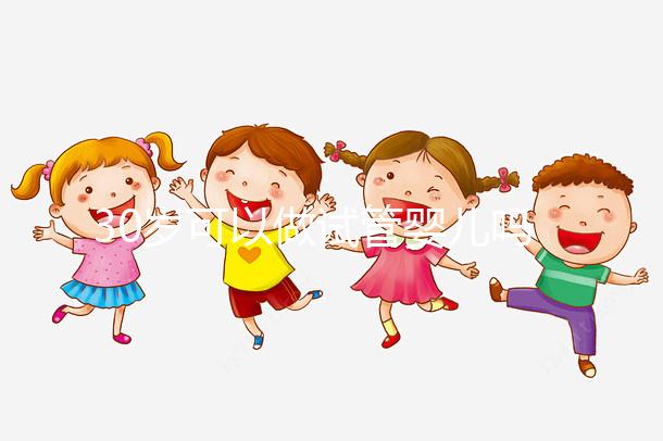 30歲可以做試管嬰兒嗎（試管嬰兒最佳年齡女性）