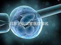 31家河北試管醫(yī)院排名，河北醫(yī)大二院、三院、四院名列前茅