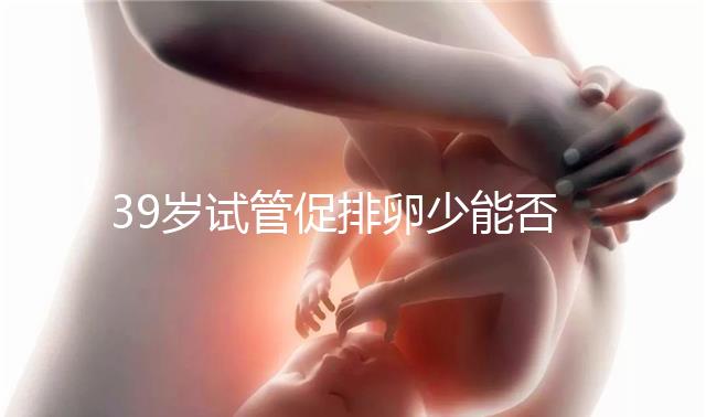 39歲試管促排卵少能否供卵分析，拮抗劑能否看完就知道了