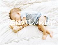 36歲基礎(chǔ)卵泡少做試管一次成功，親身經(jīng)歷總結(jié)4大成功經(jīng)驗(yàn)