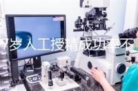 37歲人工授精成功率不低！做到這4點(diǎn)，妊娠率翻一倍