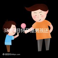38歲4月懷孕是男孩還是女孩？讀懂清宮表圖你就知道