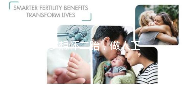 38歲想懷二胎，做人工授精成功率大嗎？