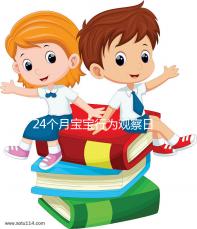 24個月寶寶行為觀察日記快收藏，出現刻板行為要多溝通