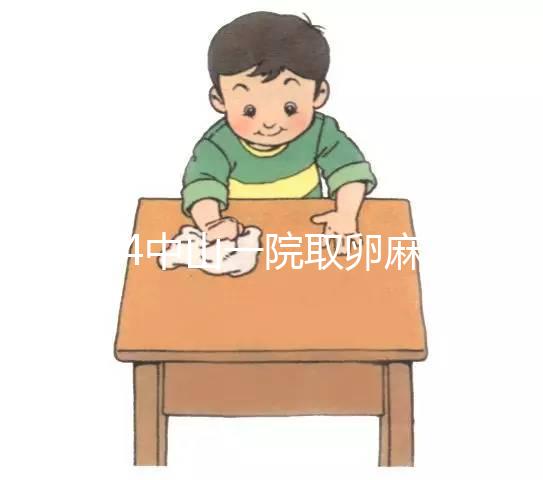 2024中山一院取卵麻醉費用大揭秘，一次多少錢清清楚楚