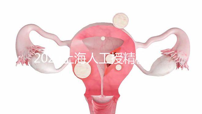 2024上海人工授精機構(gòu)有新排名了！上海同濟醫(yī)院可真穩(wěn)