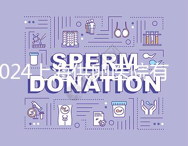 2024上海供卵醫院有哪些不用排隊的看這，多數至少等...