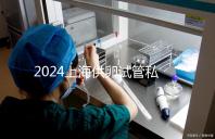 2024上海供卵試管私人醫院排名來襲，哪家好一目了然