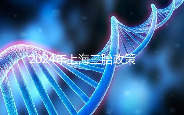 2024年上海三胎政策可以買幾套，有沒有優(yōu)惠買房？