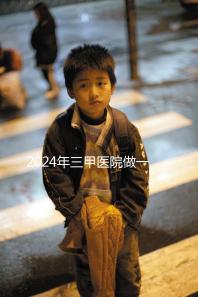 2024年三甲醫院做一次試管嬰兒需要多少錢？