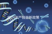 2024年產假最新政策規(guī)定，提前了解生育補貼是158還是98天