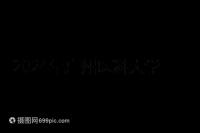 2024年廣州醫科大學第三醫院試管移植費用曝光，4點可提高成功率