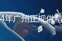 2024年廣州正規(guī)供精生殖醫(yī)院有哪些？這個(gè)詳細(xì)的地址快速查看