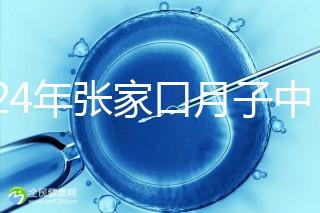 2024年張家口月子中心排名前十，橋東區(qū)哪一個(gè)好？