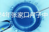 2024年張家口月子中心排名前十，橋東區哪一個好？