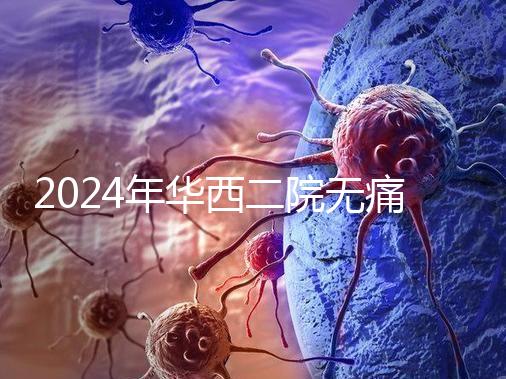 2024年華西二院無痛分娩價(jià)格表，在緊急情況下多帶點(diǎn)現(xiàn)金