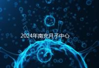 2024年南充月子中心一月進(jìn)入多少錢？