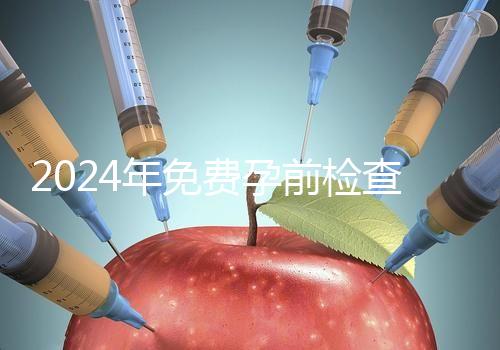 2024年免費孕前檢查政策解讀！了解這些最多可以節省1000元！