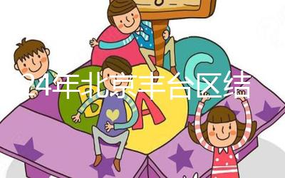 2024年北京豐臺區(qū)結(jié)婚落戶新政解讀，離婚后戶口怎么辦？