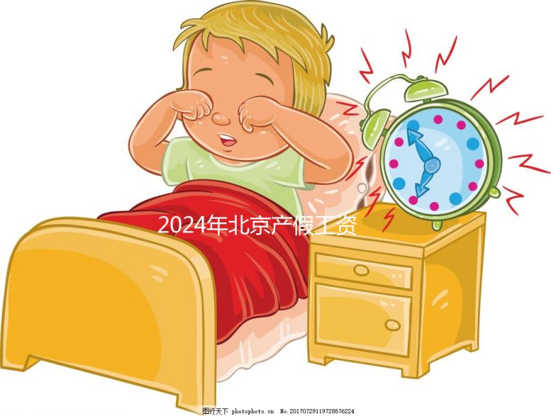 2024年北京產(chǎn)假工資發(fā)放標(biāo)準(zhǔn)按此百分比全額計算