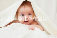 2024年嬰兒傘車(chē)品牌排行榜，為您推薦輕便安全的一款！