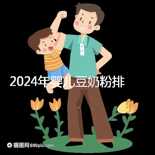 2024年嬰兒豆奶粉排行榜曝光，維維和永和豆?jié){最受認(rèn)可