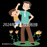 2024年嬰兒豆奶粉排行榜曝光，維維和永和豆漿最受認可