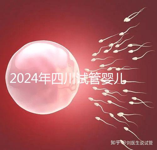 2024年四川試管嬰兒補(bǔ)貼比例不低，符合懷孕補(bǔ)貼條件的前提