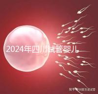 2024年四川試管嬰兒補貼比例不低，符合懷孕補貼條件的前提