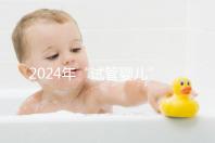 2024年“試管嬰兒”醫院名單公布，臺州只有一家