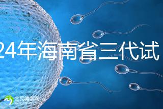 2024年海南省三代試管嬰兒醫(yī)院大全，僅海口一家