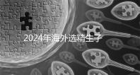 2024年海外選精生子去哪家醫院比較好，杰特寧并非唯一的選擇