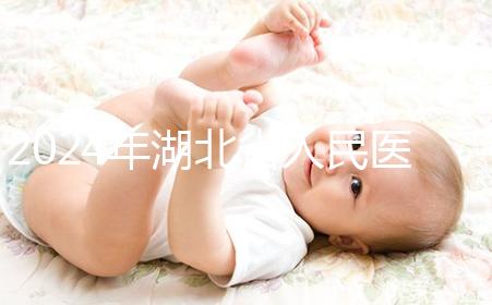 2024年湖北省人民醫(yī)院nt檢查費用這個數(shù)字，想做的話請先預約掛號