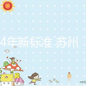 2024年新標準 蘇州試管嬰兒醫(yī)院的費用只有5萬