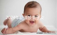 2024年新疆獨(dú)生子女補(bǔ)貼政策分析:烏魯木齊等地會(huì)影響