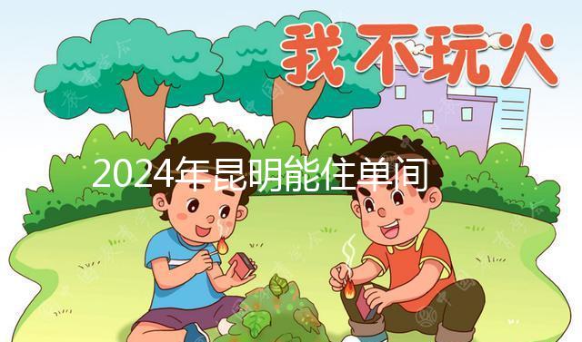 2024年昆明能住單間醫(yī)院的孩子不多，婦產科排名前十