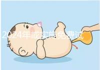 2024年或實施免費試管政策，符合條件可到醫院安排