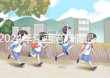 2024年江西陪產(chǎn)假最新政策附萍鄉(xiāng)、九江工資發(fā)放標準