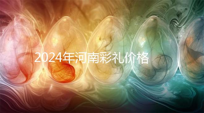 2024年河南彩禮價格表出爐，駐馬店20萬屬于什么水平？
