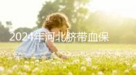 2024年河北臍帶血保存機(jī)構(gòu)公開(kāi)，唐山自存多少錢(qián)一年一目了然