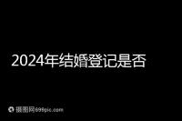 2024年結(jié)婚登記是否必須在戶口所在地查看，你得到了嗎？