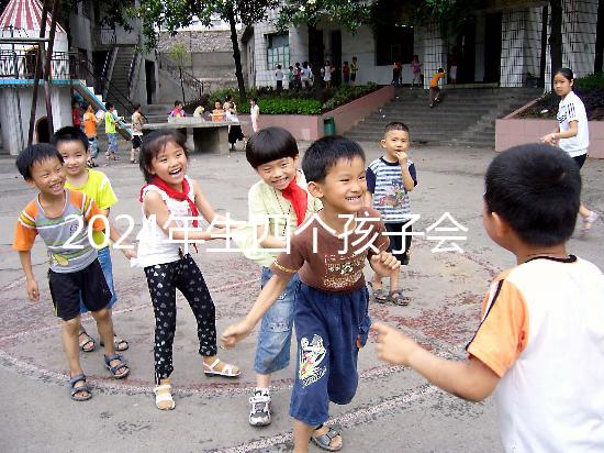 2024年生四個孩子會被罰款嗎？高達50萬是謠言