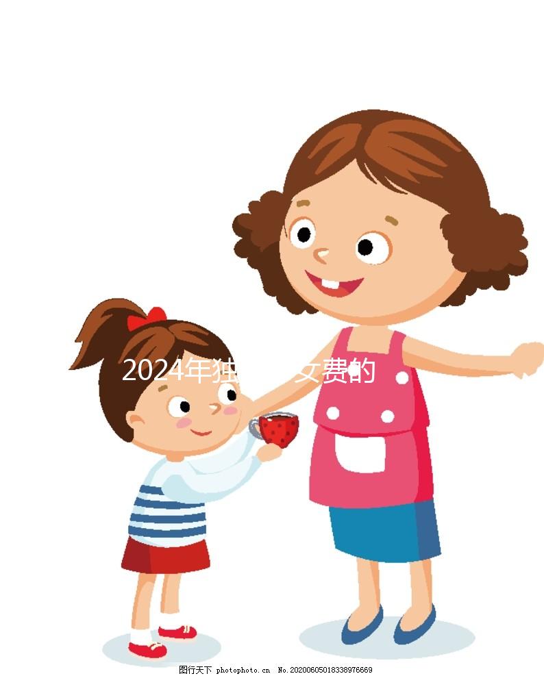 2024年獨(dú)生子女費(fèi)的發(fā)放時(shí)間因地而異，青島最晚12月