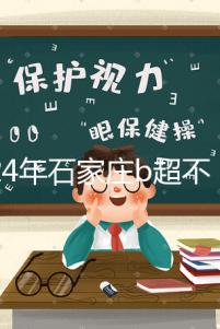 2024年石家莊b超不知道去哪里好看，長安區醫院，費用集錦