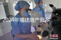 2024年福建陪產(chǎn)假多少天?廈門陪產(chǎn)假7天是違法的