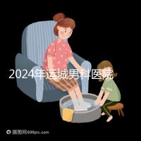 2024年運城男科醫(yī)院排名更新，鹽湖哪個好看？