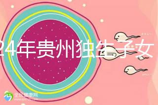 2024年貴州獨生子女費發放新規定，如何領取六盤水？