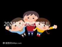 2024年赴美試管嬰兒的費用大曝光，具體費用詳見此