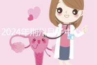 2024年荊州月子中心排行榜來襲，想知道沙市區哪個好看