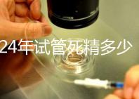 2024年試管死精多少錢？報(bào)銷政策和費(fèi)用都有